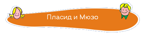 Пласид и Мюзо