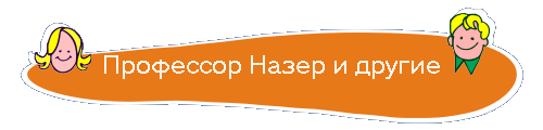 Профессор Назер и другие