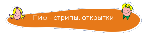 ��� - ������, ��������